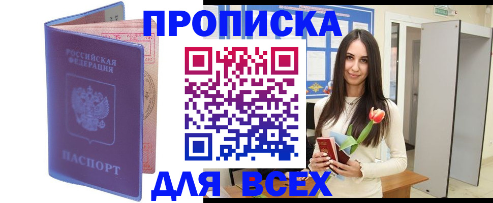 прописка 2025 в Пионерском